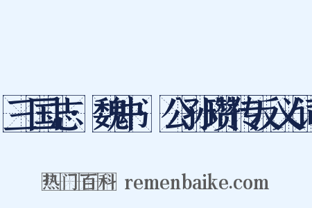 三国志·魏书·公孙瓒传反义词是什么意思的图片
